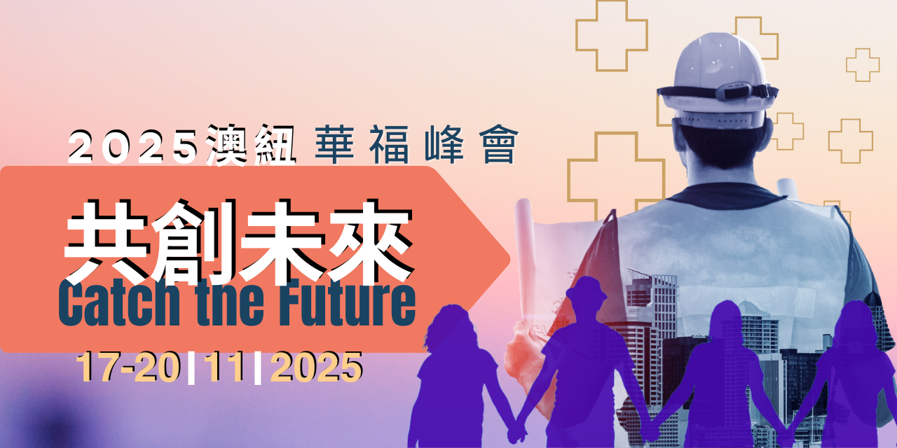 世界華福中心: 2025澳紐華福峰會